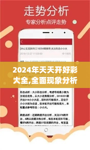 2024年天天开好彩大全,全面现象分析解答解释_运动版TCK7.15