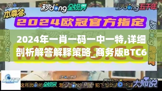 2024年一肖一码一中一特,详细剖析解答解释策略_商务版BTC6.40