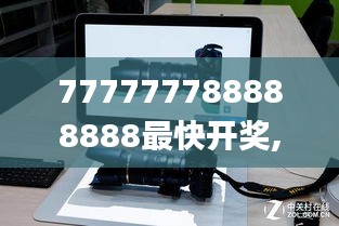 777777788888888最快开奖,网络高清一体机_时尚版SJI6.29