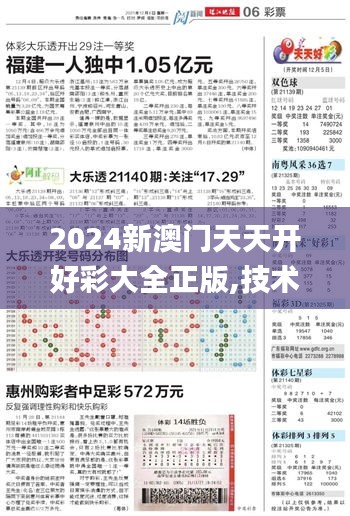 2024新澳门天天开好彩大全正版,技术支持解析落实_TabletXNE3.72