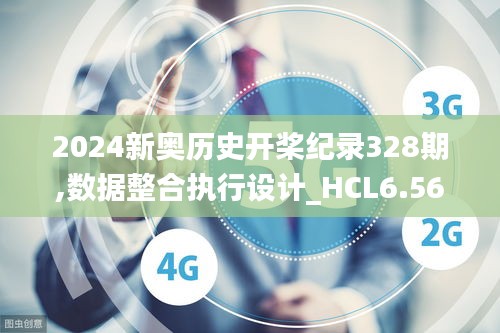 2024新奥历史开桨纪录328期,数据整合执行设计_HCL6.56