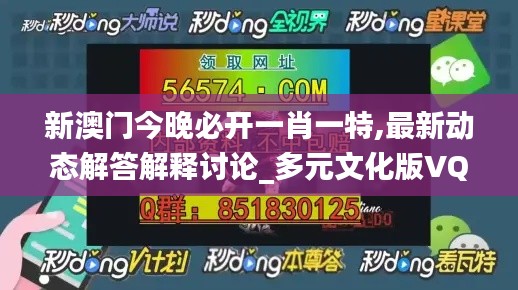 新澳门今晚必开一肖一特,最新动态解答解释讨论_多元文化版VQG3.28