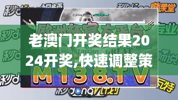 老澳门开奖结果2024开奖,快速调整策略探讨_影像版LSC4.75