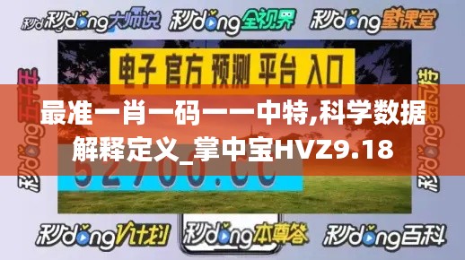 最准一肖一码一一中特,科学数据解释定义_掌中宝HVZ9.18