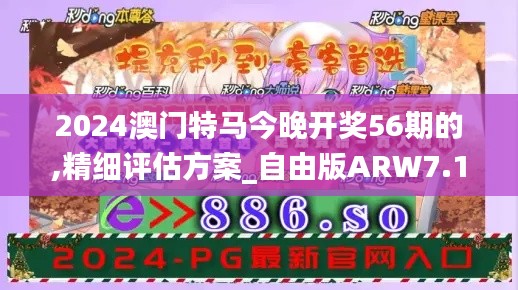 2024澳门特马今晚开奖56期的,精细评估方案_自由版ARW7.12