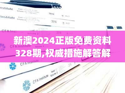 新澳2024正版免费资料328期,权威措施解答解析解释_QPJ6.30