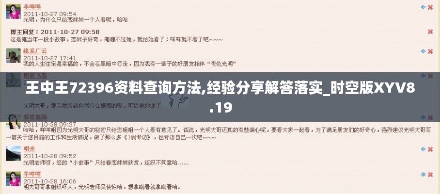 王中王72396资料查询方法,经验分享解答落实_时空版XYV8.19