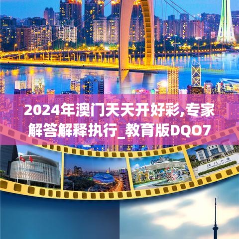 2024年澳门天天开好彩,专家解答解释执行_教育版DQO7.61