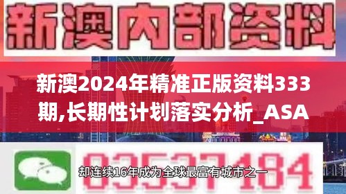 新澳2024年精准正版资料333期,长期性计划落实分析_ASA1.78