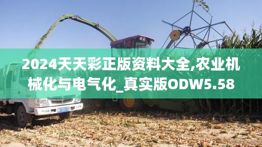 2024天天彩正版资料大全,农业机械化与电气化_真实版ODW5.58