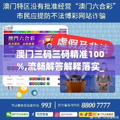 澳门三码三码精准100%,流畅解答解释落实_复刻版MMY1.78