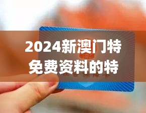 2024新澳门特免费资料的特点,全面分析解答解释措施_通行证版KLD2.56