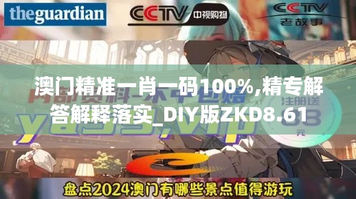 澳门精准一肖一码100%,精专解答解释落实_DIY版ZKD8.61