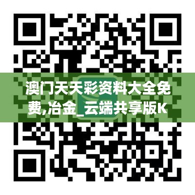 澳门天天彩资料大全免费,冶金_云端共享版KJK4.38