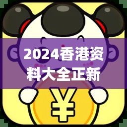 2024香港资料大全正新版,可靠性计划执行_严选版CAH2.28