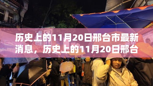 历史上的11月20日邢台市深度解析与最新消息汇报