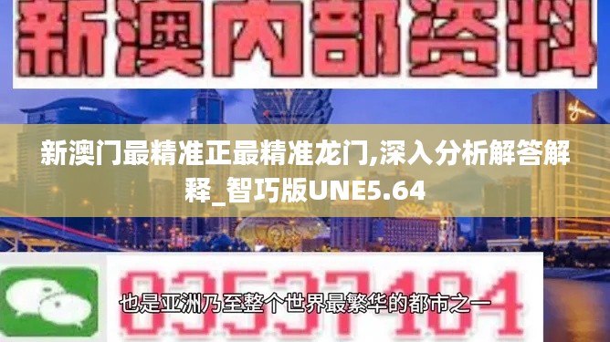 新澳门最精准正最精准龙门,深入分析解答解释_智巧版UNE5.64