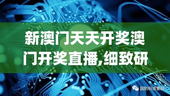 新澳门天天开奖澳门开奖直播,细致研究解答解释策略_物联网版JLB2.12