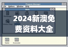 2024新澳免费资料大全浏览器,数据解析支持设计_搬山境VAB8.66