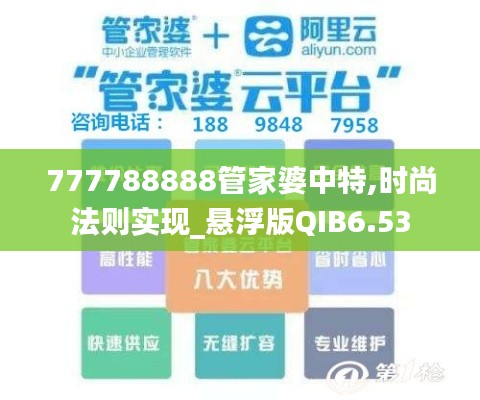 777788888管家婆中特,时尚法则实现_悬浮版QIB6.53