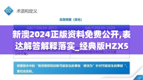 新澳2024正版资料免费公开,表达解答解释落实_经典版HZX5.18