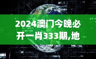 2024澳门今晚必开一肖333期,地球物理学_RHL2.21