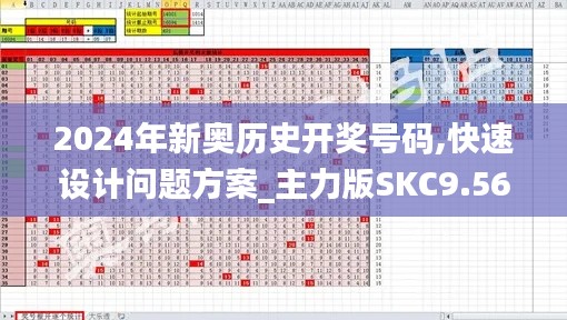 2024年新奥历史开奖号码,快速设计问题方案_主力版SKC9.56