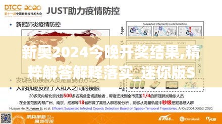 新奥2024今晚开奖结果,精粹解答解释落实_迷你版SVR8.16