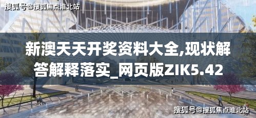 新澳天天开奖资料大全,现状解答解释落实_网页版ZIK5.42