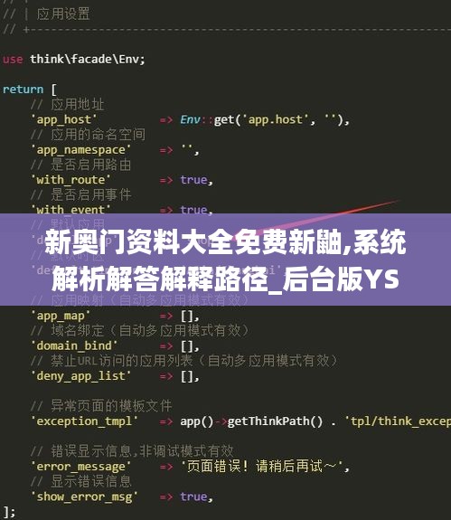 新奥门资料大全免费新鼬,系统解析解答解释路径_后台版YSX2.17