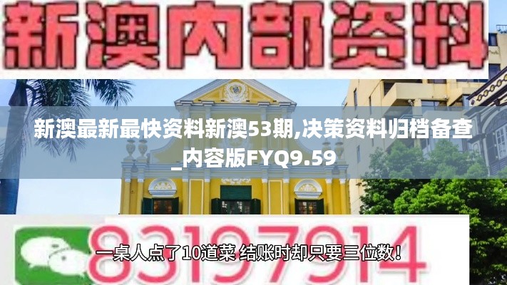 新澳最新最快资料新澳53期,决策资料归档备查_内容版FYQ9.59