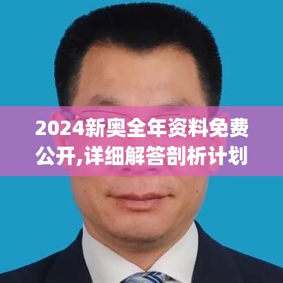 2024新奥全年资料免费公开,详细解答剖析计划解释_解题版TDS4.19