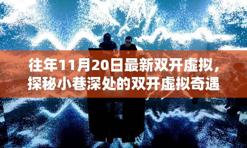 探秘小巷深处的双开虚拟奇遇，揭开隐藏特色小店的神秘面纱