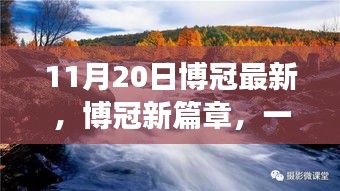 博冠新篇章启程日，探寻自然美景的宁静之旅（11月20日最新启程）