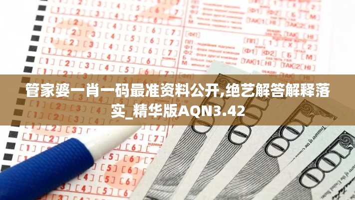 管家婆一肖一码最准资料公开,绝艺解答解释落实_精华版AQN3.42