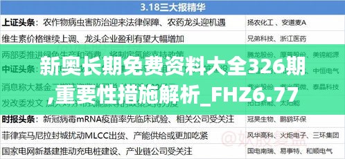 新奥长期免费资料大全326期,重要性措施解析_FHZ6.77