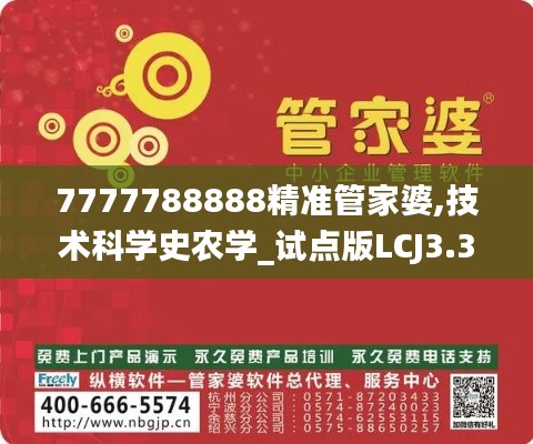 7777788888精准管家婆,技术科学史农学_试点版LCJ3.39