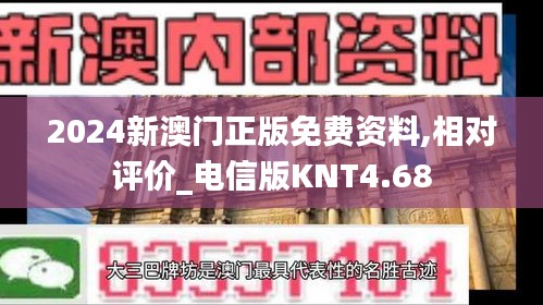 2024新澳门正版免费资料,相对评价_电信版KNT4.68