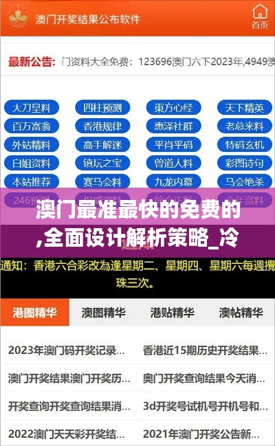 澳门最准最快的免费的,全面设计解析策略_冷静版KCE3.41