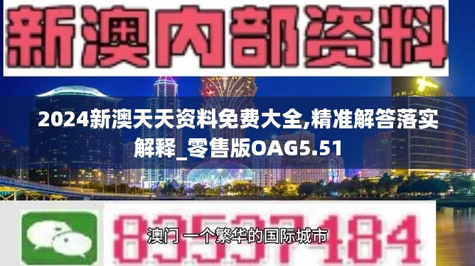 2024新澳天天资料免费大全,精准解答落实解释_零售版OAG5.51