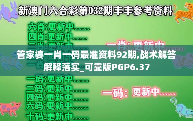 管家婆一肖一码最准资料92期,战术解答解释落实_可靠版PGP6.37