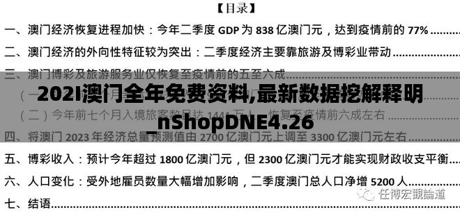 202I澳门全年免费资料,最新数据挖解释明_nShopDNE4.26