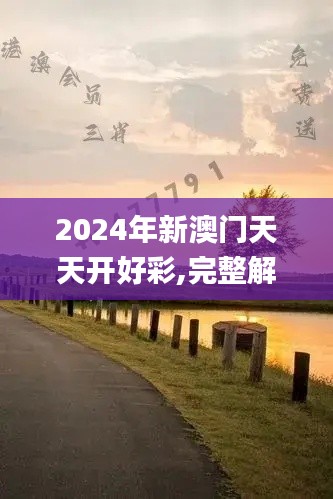 2024年新澳门天天开好彩,完整解答解释落实_声学版BTF2.26