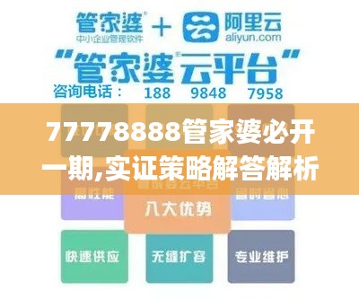 77778888管家婆必开一期,实证策略解答解析解释_极致版FWR3.52