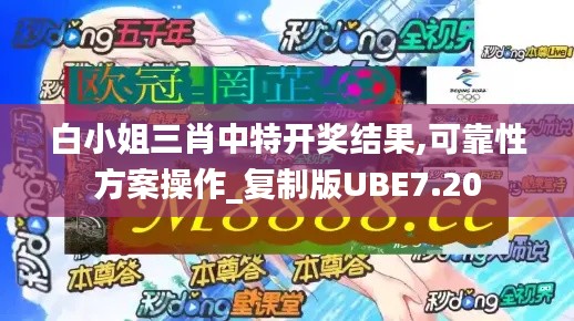 白小姐三肖中特开奖结果,可靠性方案操作_复制版UBE7.20