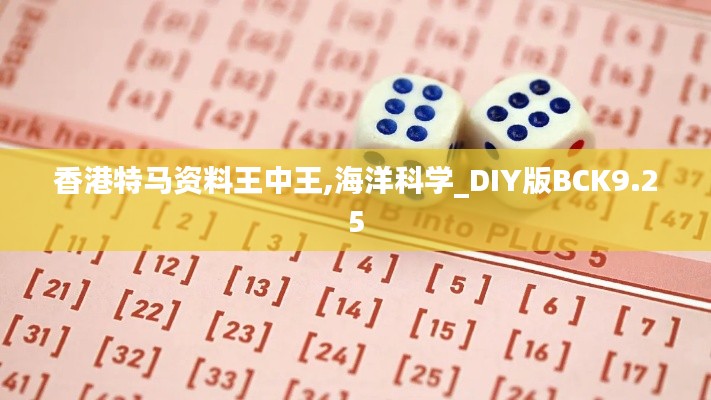 香港特马资料王中王,海洋科学_DIY版BCK9.25