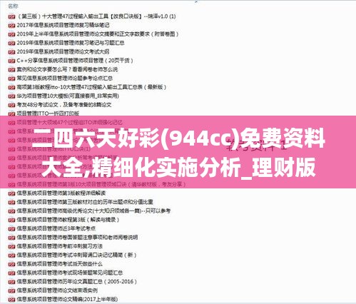 二四六天好彩(944cc)免费资料大全,精细化实施分析_理财版NUH8.54