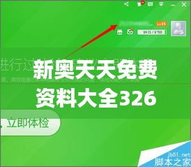 新奥天天免费资料大全326期,专栏解答解释落实_FTN2.76