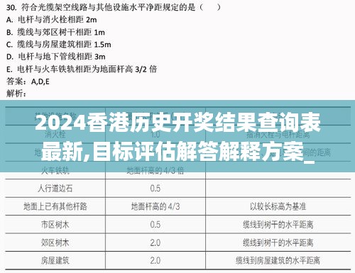 2024香港历史开奖结果查询表最新,目标评估解答解释方案_连续版OCM3.10