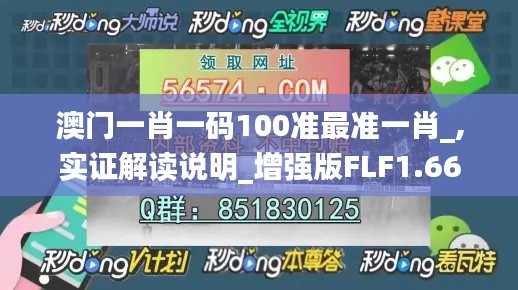 澳门一肖一码100准最准一肖_,实证解读说明_增强版FLF1.66